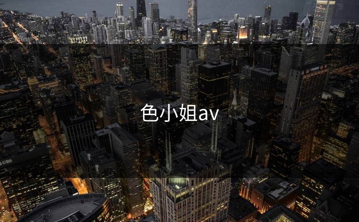 色小姐av