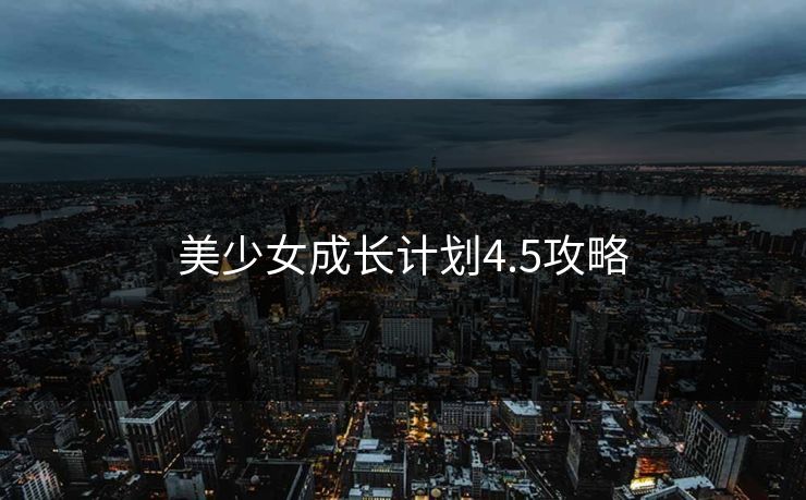 美少女成长计划4.5攻略