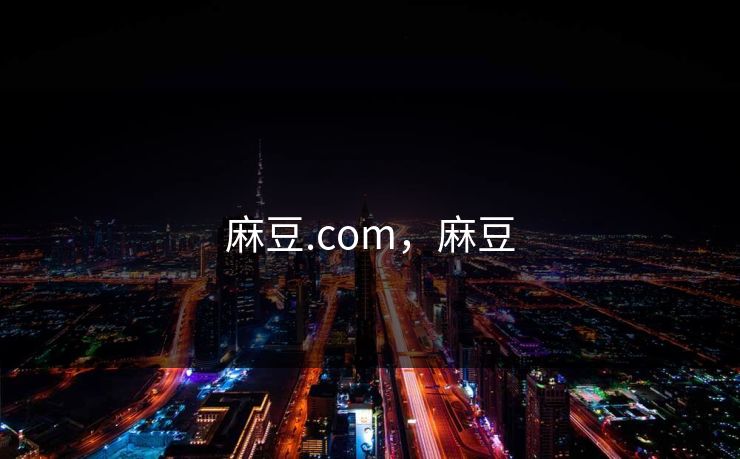 麻豆.com,麻豆 麻豆.com,麻豆